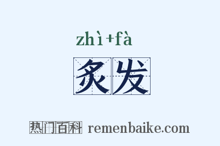 炙发是什么意思的图片